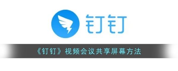 钉钉视频会议共享屏幕教程