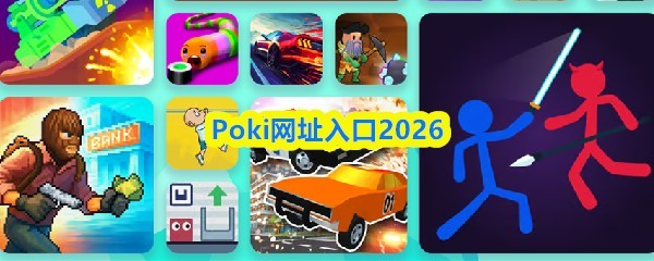 Poki游戏官网入口2026版