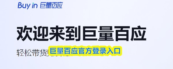 官方巨量百应登录教程与方法指南