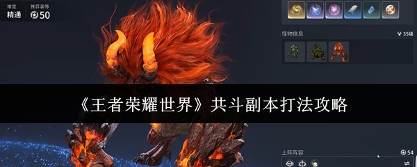 《王者荣耀世界》共斗副本攻略详解与打法技巧