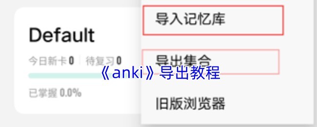 Anki导出笔记教程详解与技巧指南