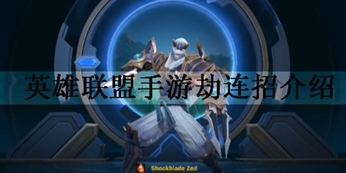 LOL手游劫连招技巧最高伤害方法