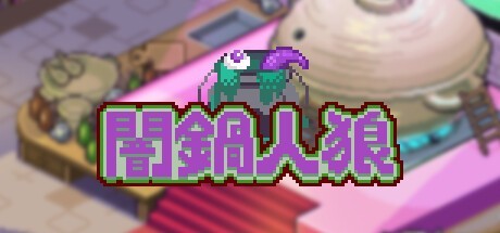 像素风格人狼游戏暗锅Steam上线