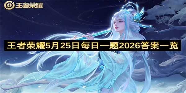 王者荣耀5月25日每日一题答案汇总