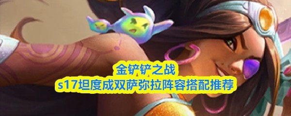 双萨弥拉坦度阵容s17推荐配置