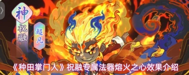 《种田掌门人》祝融专属法器熔火之心详细解析