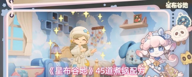 星布谷地45道绝妙煮锅配方