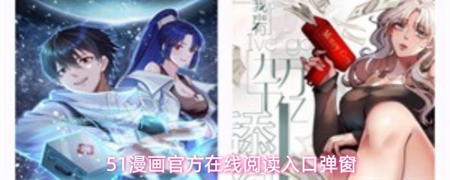 51漫画官方在线阅读入口弹窗