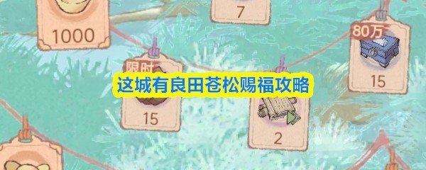 这城有良田苍松赐福手游攻略指南