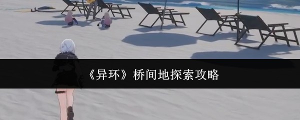 桥间地探索：深邃地下世界冒险指南