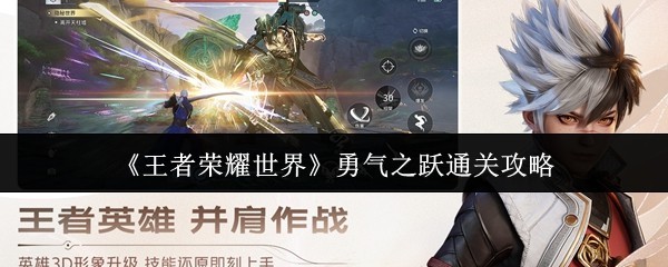 勇气之跃通关秘籍