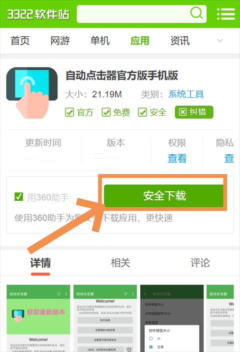 手游自动点击器使用教程