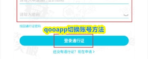 QooApp多用户切换攻略