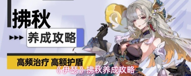 伊瑟拂秋养成详细指南