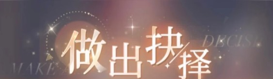 心跳陷落行动抉择正确答案选项分享