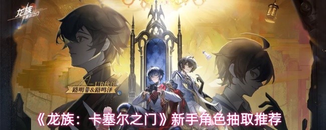 新玩家角色抽取指南