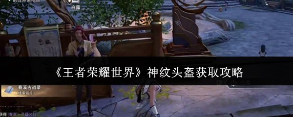 《王者荣耀世界》神纹头盔获取方法
