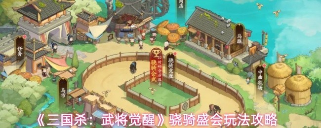 《三国杀：武将觉醒》骁骑盛会攻略