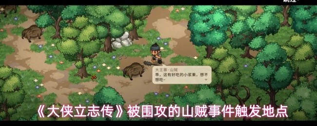 《大侠立志传》山贼事件触发指南