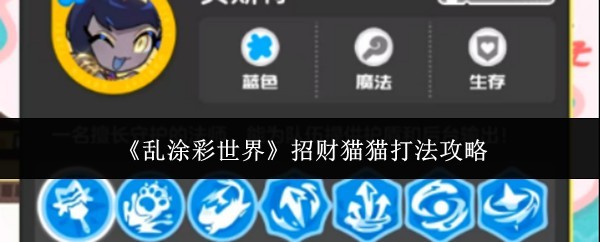 《乱涂彩世界》招财猫高效打法攻略技巧