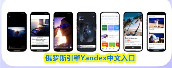 Yandex俄罗斯搜索引擎中文访问入口
