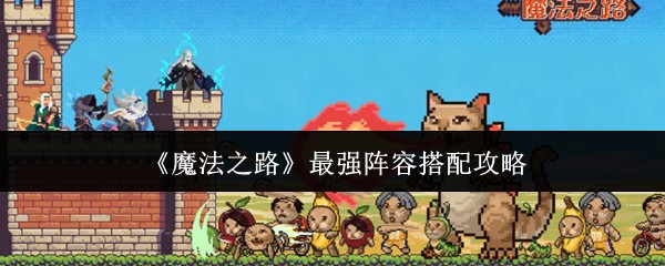 魔法之路：打造最强阵容技巧一览
