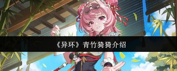 青竹猗猗游戏介绍