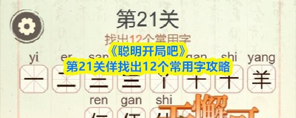 《聪明开局吧》第21关：寻找12个常用字攻略