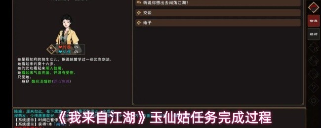 《我来自江湖》玉仙姑任务全流程指南