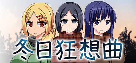 《冬日狂想曲：灯里光EX剧情解锁攻略》