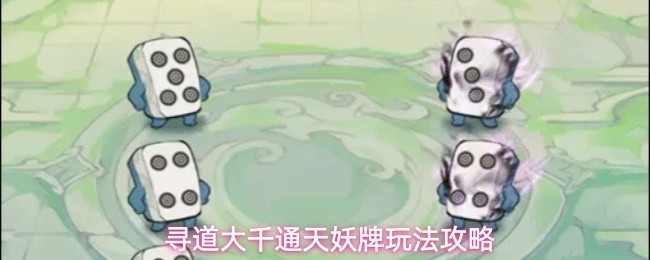 寻道大千通天妖牌玩法指南