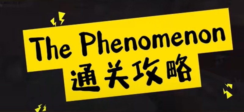 ThePhenomenon完整通关指南