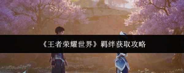 游戏名-羁绊系统获取解析