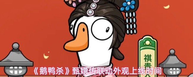 甄嬛传联动外观：新外观限时上线