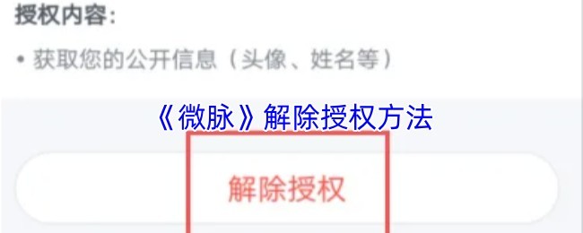 《微脉》授权管理指南：轻松解除授权方法