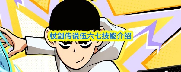 杖剑传说手游六七技能全解秘