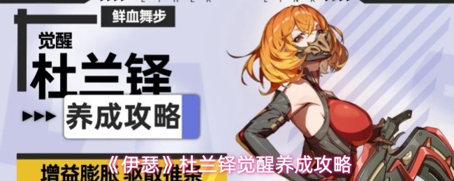 杜兰铎觉醒养成指南