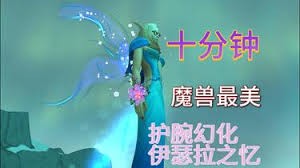 魔兽世界伊瑟拉之忆幻化获取攻略