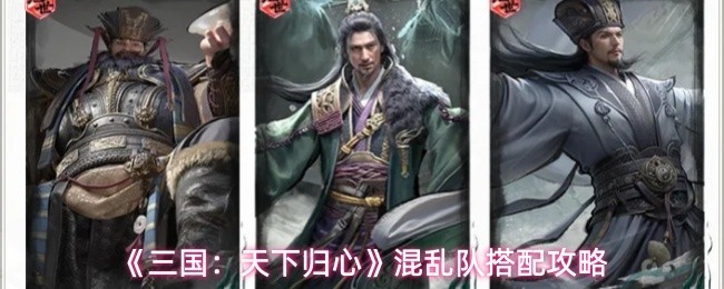 混乱队最强搭配解析