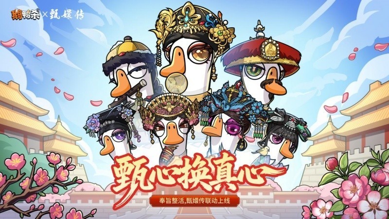 甄嬛传×鹅鸭杀：换真心启新篇