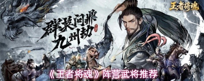 《王者将魂》阵营武将推荐攻略大全