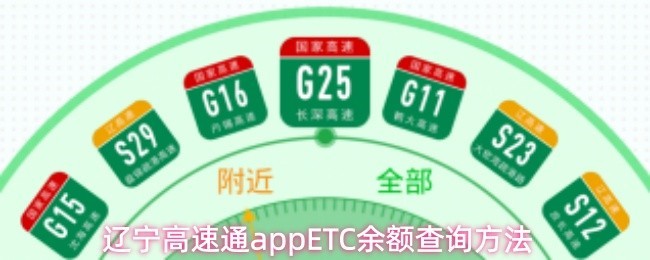 辽宁高速通ETC余额查询教程与方法