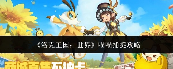《洛克王国：世界》喵喵捕捉全攻略指南