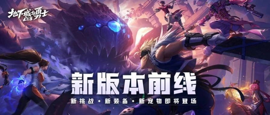 地下城与勇士：起源新版本亮点