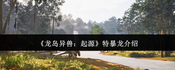特暴龙最新版本玩法介绍
