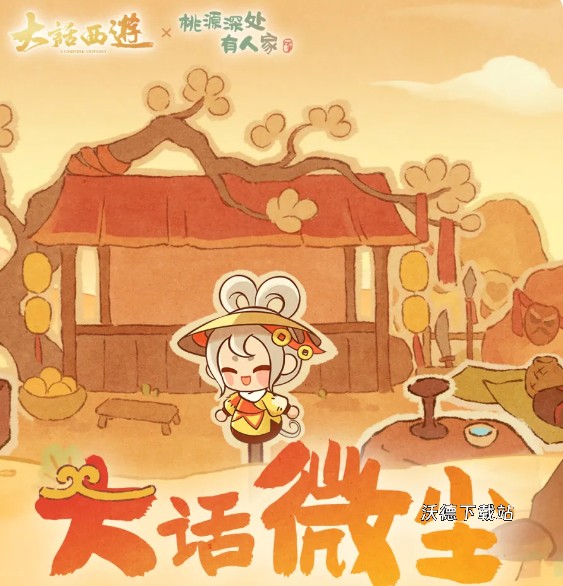 《桃源深处有人家》——大话微尘新手玩法指南