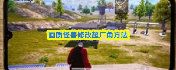 超广角特效修改教程