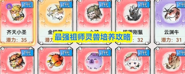 最强祖师灵兽培养指南：策略与技巧