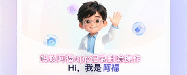 蚂蚁阿福删除操作记录管理工具