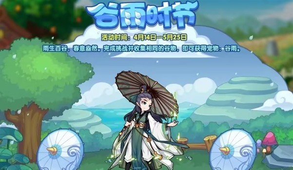 洛克王国谷雨时节活动详细攻略及玩法指南